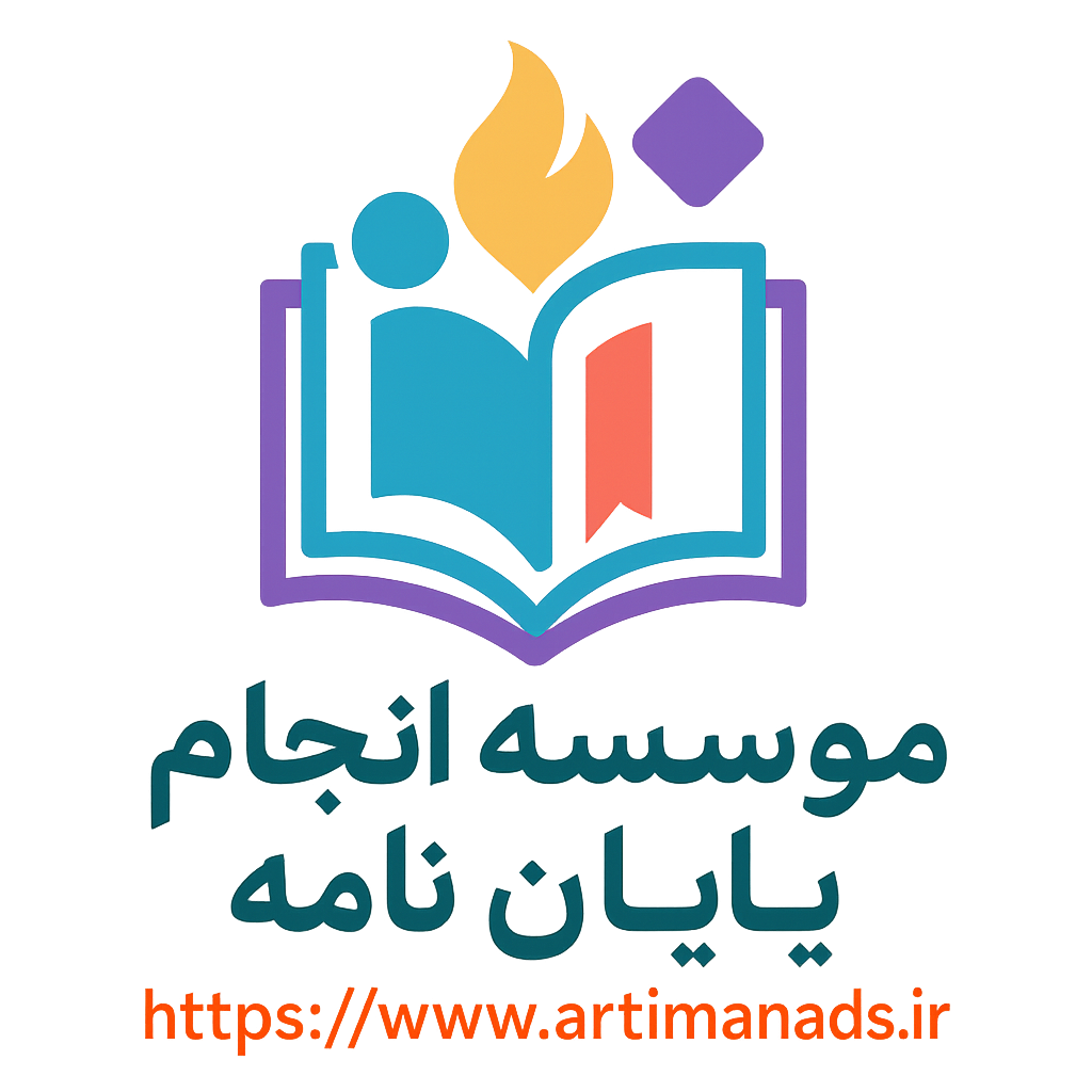 موسسه-انجام-پایان‌نامه-آرتیمانا