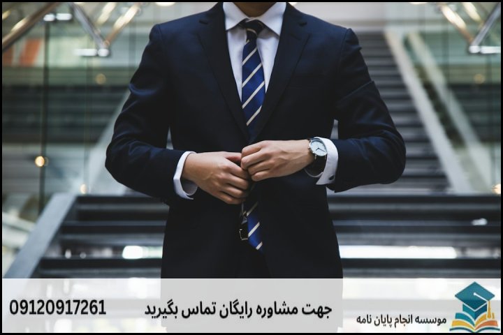 اصول لباس مناسب جلسه دفاع برای آقایان